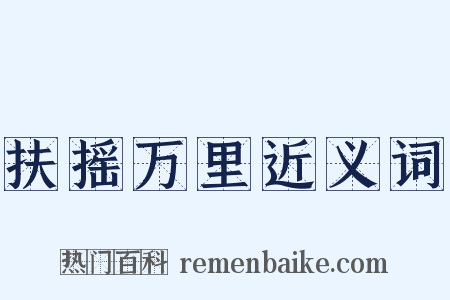 扶摇万里近义词是什么意思的图片